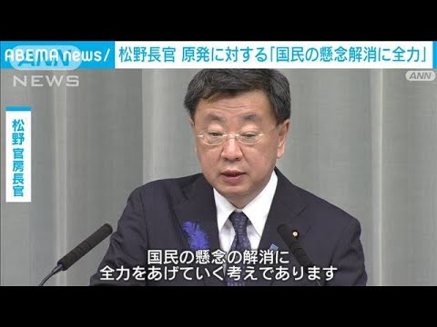 松野官房長官「国民の懸念解消に全力」東電株主訴訟判決受け(2022年7月13日)