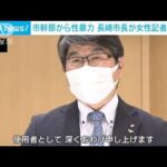 市の幹部から取材中に性暴力　長崎市長が女性記者に謝罪(2022年7月13日)