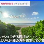 出社は出張扱いに。沖縄・富士山麓でも…広がる「全国どこからでもテレワーク」企業　狙いと課題とは？｜TBS NEWS DIG