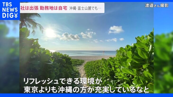 出社は出張扱いに。沖縄・富士山麓でも…広がる「全国どこからでもテレワーク」企業　狙いと課題とは？｜TBS NEWS DIG