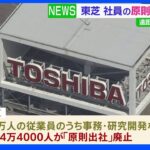 東芝が原則出社を撤廃へ　遠距離勤務も試験導入｜TBS NEWS DIG