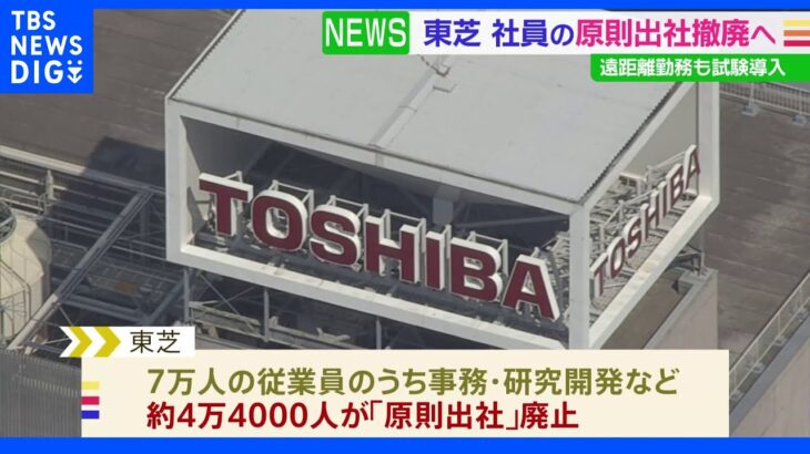 東芝が原則出社を撤廃へ　遠距離勤務も試験導入｜TBS NEWS DIG