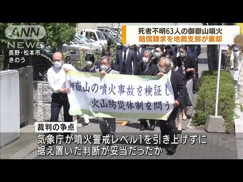 損害賠償を求めた訴訟　御嶽山噴火　原告の請求棄却(2022年7月14日)