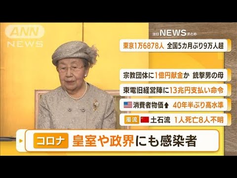 【朝の注目】「皇室や政界にも…新型コロナ感染者」ほか4選(2022年7月14日)