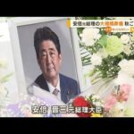 安倍元総理“大規模葬儀”　秋ごろ実施検討…「国葬」求む意見も(2022年7月14日)