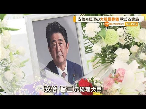 安倍元総理“大規模葬儀”　秋ごろ実施検討…「国葬」求む意見も(2022年7月14日)