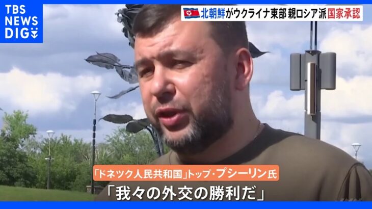 北朝鮮がウクライナ東部の親ロシア派を独立国家として承認｜TBS NEWS DIG