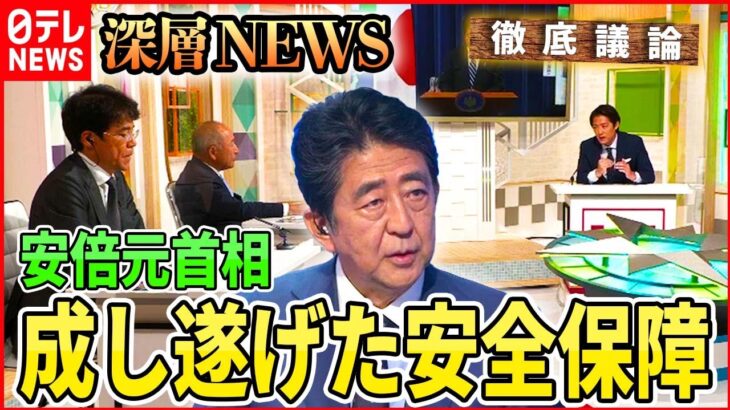 【安保政策】安倍元首相が変えた日本の安全保障【深層NEWS】