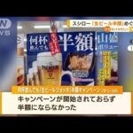 スシロー「生ビール半額」ポスター巡り謝罪…返金へ(2022年7月14日)