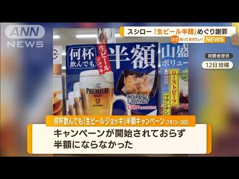 スシロー「生ビール半額」ポスター巡り謝罪…返金へ(2022年7月14日)