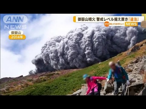 “戦後最悪”御嶽山噴火　警戒レベル据え置き「判断は違法」(2022年7月14日)