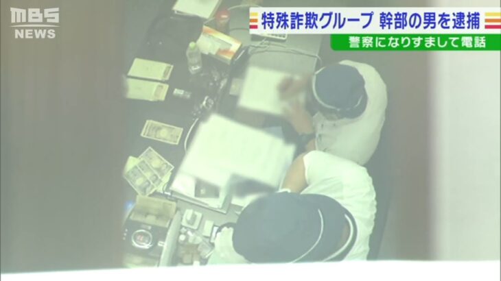 特殊詐欺グループの幹部を逮捕　警官なりすまし約1000万円を詐取か　金は海外へ送金か（2022年7月14日）