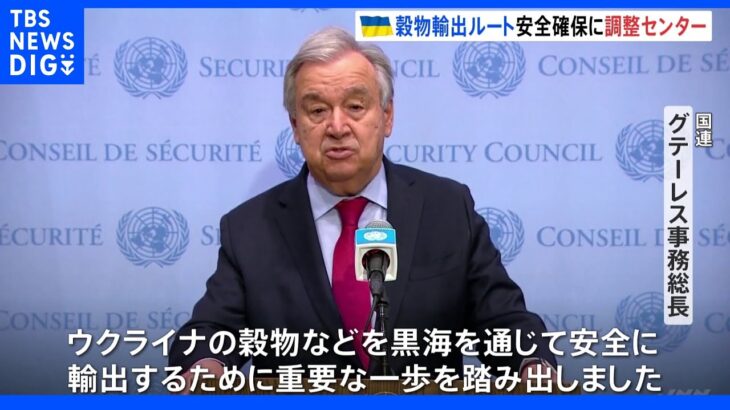 安全確保に向けた“調整センター”設置へ ロシアの黒海封鎖でウクライナの穀物輸出が滞っている問題｜TBS NEWS DIG