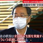 【斉藤国交相】”全国旅行支援”開始時期を延期…岸田首相と会談