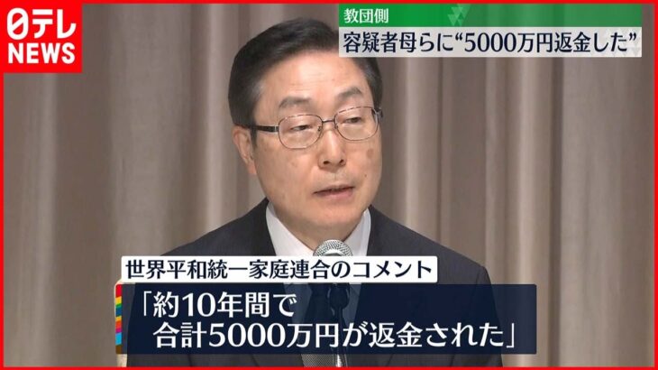 【安倍元首相銃撃】“統一教会”側 山上容疑者の母親らに「5000万円返金」