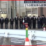 【全国知事会】全国21の県知事ら 銃撃現場で安倍元首相を追悼 奈良市