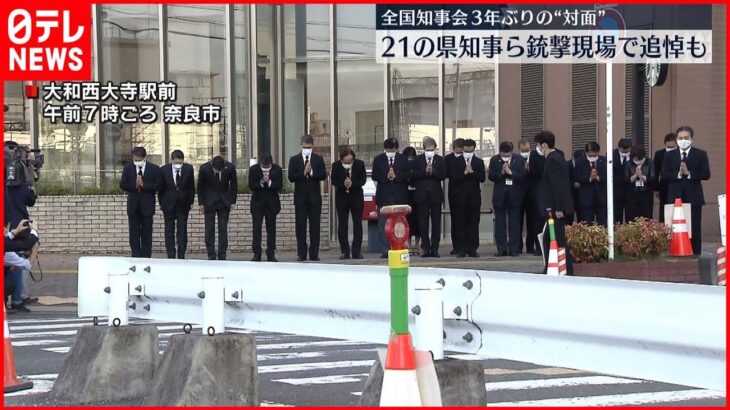 【全国知事会】全国21の県知事ら 銃撃現場で安倍元首相を追悼 奈良市