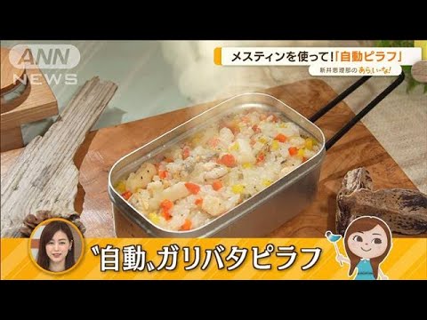 おうちで簡単！本格キャンプ飯…「メスティン」でピラフ＆チーズケーキ【あらいーな】(2022年7月14日)