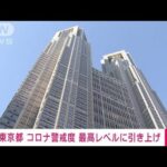 【速報】東京都がコロナ感染の警戒度を最高レベルに引き上げ(2022年7月14日)