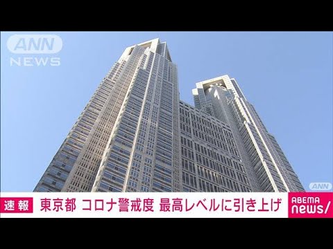 【速報】東京都がコロナ感染の警戒度を最高レベルに引き上げ(2022年7月14日)