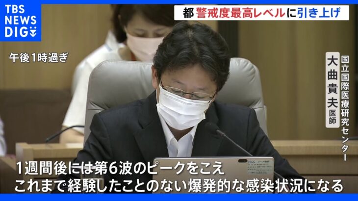 感染警戒“最高”レベルに「危機的な状況」 東京都モニタリング会議｜TBS NEWS DIG