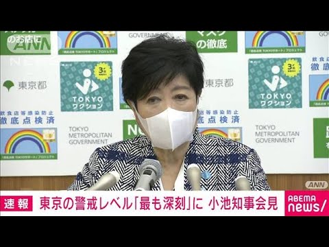 【速報】東京のコロナ警戒レベル「最も深刻」 小池都知事会見(2022年7月14日)