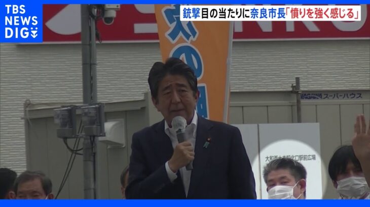 安倍元総理の後ろにいた奈良市長「銃撃とすぐ理解できなかった」「常識とはかけ離れた惨状」心境語る｜TBS NEWS DIG