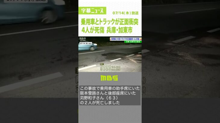 乗用車とトラックが正面衝突…４人が死傷　車が対向車線にはみ出したか　兵庫・加東市（2022年7月14日）#Shorts #大型トラック #正面衝突