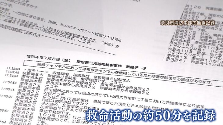 『出動せよ、発砲事件になります』…救命活動にあたった消防局が無線記録を公開　安倍元総理銃撃事件（2022年7月14日）