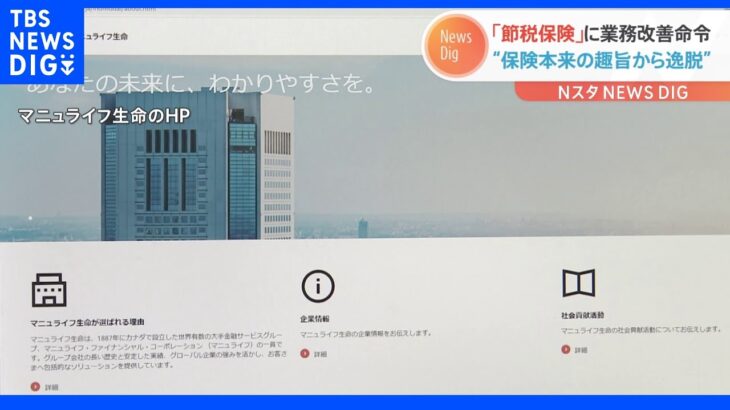 “保険本来の趣旨から逸脱している” 金融庁「節税保険」でマニュライフ生命に業務改善命令｜TBS NEWS DIG