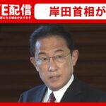 【ライブ】岸田首相が会見 コロナ対応、全国旅行支援見送りについて