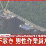 【速報】新名神高速道路の工事現場で鉄骨の下敷きに 作業員が死亡 滋賀