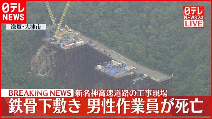 【速報】新名神高速道路の工事現場で鉄骨の下敷きに 作業員が死亡 滋賀