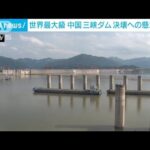 世界最大級の中国・三峡ダム　地元幹部、決壊の恐れを否定(2022年7月14日)