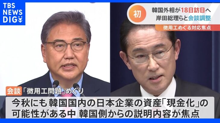 韓国外相、初来日へ　“徴用工問題”めぐり岸田総理らと会談　18日から3日間｜TBS NEWS DIG