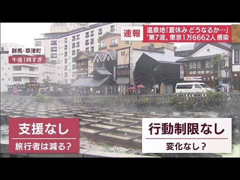 “全国旅行支援”延期　「夏休みどうなるか…」観光地から戸惑い(2022年7月14日)