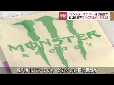 “モンスターエナジー”のステッカー違法販売の疑い(2022年7月14日)