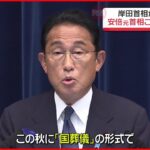 【岸田首相】安倍元首相この秋に「国葬」 記者会見で発表