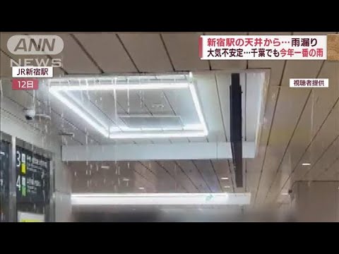 「びっくり」新宿駅で雨漏り…関東局地的強い雨で大混乱(2022年7月14日)