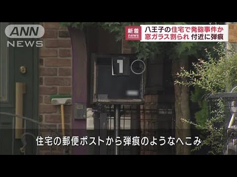 住宅街で発砲か　車の窓ガラス被害　東京・八王子(2022年7月14日)