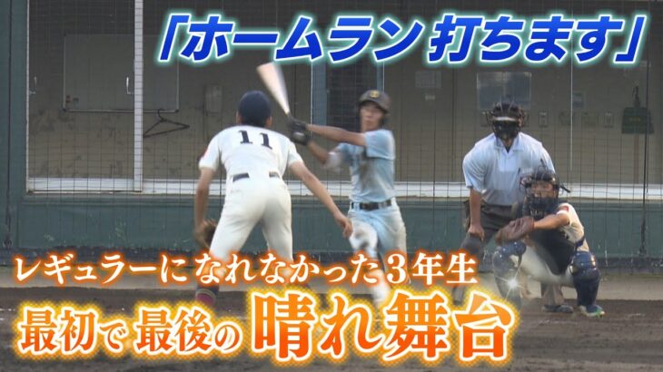 「ホームラン打ちます」レギュラーになれなかった３年生が挑んだ『最初で最後の晴れ舞台』　センバツ準優勝・近江高校（2022年7月13日）