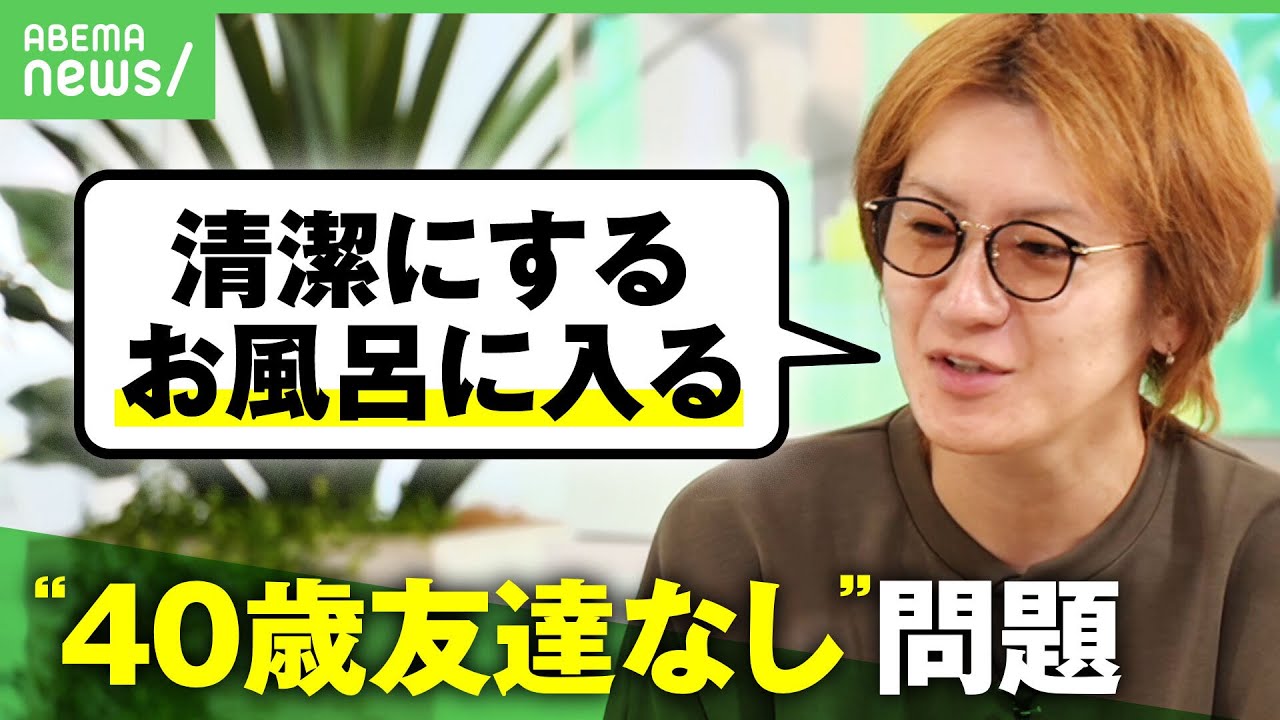 【中年の孤独】若新雄純「清潔な人と遊びたい」打開策は風呂と筋トレ？“独身おじさん友達いない問題“が話題に