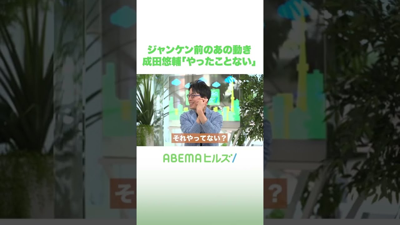成田が知らないジャンケン前の「あの動き」