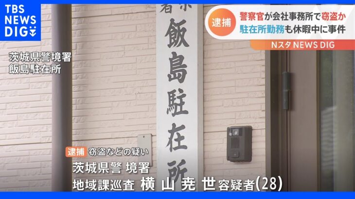 茨城県警の警察官を逮捕　会社事務所の窓ガラス割って侵入し金盗む　今年4月以降同様の事件相次ぐ｜TBS NEWS DIG