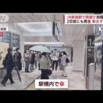 新宿駅で“原因不明”の雨漏り　バケツ並べて対応(2022年7月14日)
