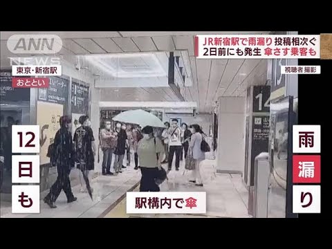 新宿駅で“原因不明”の雨漏り　バケツ並べて対応(2022年7月14日)