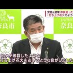 「花火のような破裂音」現場に居合わせた奈良市長が証言　安倍元総理銃撃(2022年7月14日)