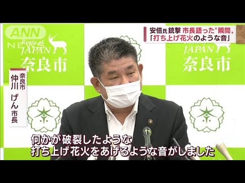 「花火のような破裂音」現場に居合わせた奈良市長が証言　安倍元総理銃撃(2022年7月14日)