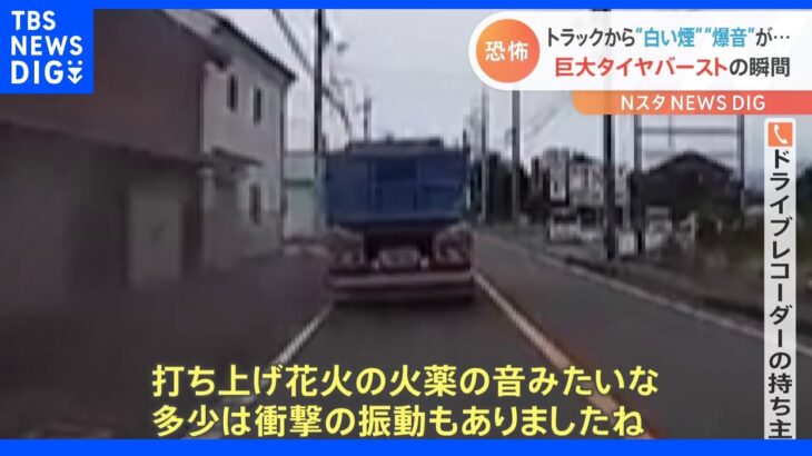 あわや通行人に直撃の可能性も「打ち上げ花火の火薬の音みたい」トラックのタイヤ破裂“バーストの瞬間”｜TBS NEWS DIG