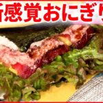 【新感覚】マグロの海鮮丼が変身！ 見た目も味も…個性派「おにぎり」の魅力